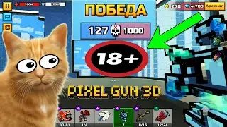 Pixel Gun 3D 18+0 Funny RU Баг Reports