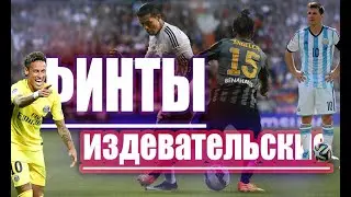 Издевательские Финты в Футболе