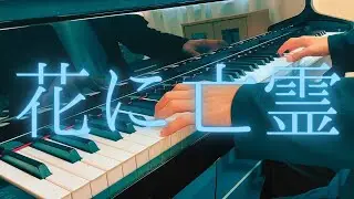 【ピアノ】「花に亡霊(Ghost In A Flower)」を弾いてみた