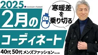 【40代 50代 メンズファッション】2025年 2月のコーディネート
