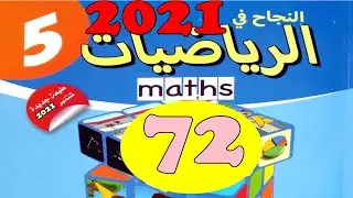 النجاح في الرياضيات المستوى  5  ص72  الطبعة الجديدة
