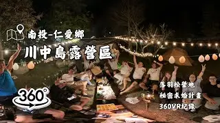 川中島落雨松營地｜秘密求婚任務｜VR露營紀錄｜憲妤來野(CC字幕)