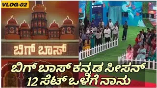 ಮೊದಲ ಬಾರಿಗೆ ಬಿಗ್ ಬಾಸ್ ಕನ್ನಡ ಸೀಸನ್ 12 ಹೌಸ್ ಒಳಗೆ 😍🔥 | Bigg Boss Kannada Season 12 Audience Experience.