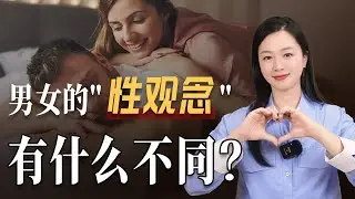 男女的“性观念”有什么不同？