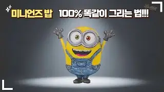 미니언즈 밥 그리기 튜토리얼 💛 / How to draw MINIONS BOB