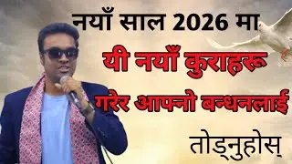 Naya saal 2026 ma yi naya kuraharu garera aafno bandhanlai todnuhos || Happy New Year 2026