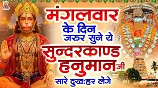 सुंदरकांड Sunderkand with Lyrics | सुन्दरकाण्ड सिर्फ ३० मिनटों में | Hanuman Song | Sunderkand Fast