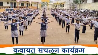 कवायत संचलन कार्यक्रम | शालेय स्तरावर देशभक्तीपर गीतांवर आधारित कवायत संचलन | 15 August 2025