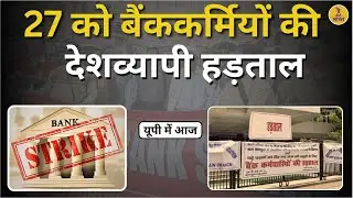 कब तक रहेंगे Bank  बंद? Hadtal |  ATM Service | Bank Union Strike | Breaking News | UP News