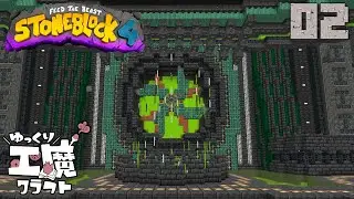 StoneBlock4 石の世界でワールドエンジン修復 Part2【ゆっくり工魔クラフト】Minecraft 1.21.1
