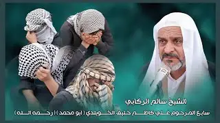 نعي حزين للفاقد اب واخ / الشيخ سالم الركابي / سابع المرحوم علي كاظم خليف الخويلدي ( ابو محمد )