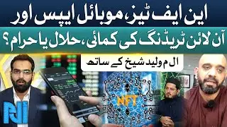 NFTs, Mobile Apps, and Online Trading Earnings | Halal or Haram? | Alif Laam Meem