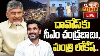 LIVE : దావోస్ లో సీఎం చంద్రబాబు , మంత్రి నారా లోకేష్ | CM Chandrababu in Davos | Raj News