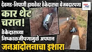देवगड&ndash;निपाणी हायवेवर ठेकेदाराचा बेजबदारपणा; कार थेट चरात! #kankavli #phondaghat #sindhudurg #kokan