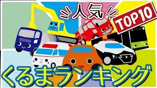 人気 車ランキング！TOP10！はたらくくるま登場。子供向けアニメ✨