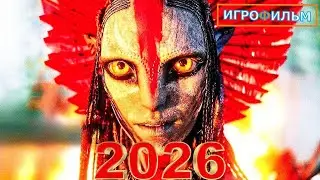 Новая Фантастика АВАТАР 2026 Полностью Игрофильм Все Катсцены и Прохождение в 2026 Часть