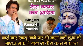 मेरा नम्बर कब आयेगा || Mera Number Kab Aayega || Panna Gill Mumbai || Khatu Shyam Bhajan 