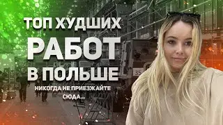 ХУДШИЕ РАБОТЫ В ПОЛЬШЕ | Топ худших вакансий и где работать мигранту? | Худшая работа в Польше 2021