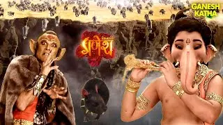 अनुज गजानन कैसे मुक्त करेंगे वाहन मूषक को? | Vighnaharta Ganesh | Mythological & Devotional TV