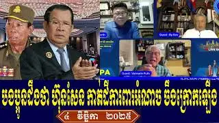 Rykea Chuop Vannarin Talk About Prime Minister Hun Sen, Tuesday Evening 4 November
