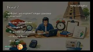 TNPSC GROUP IV (Part 1)-TNPSC GROUP IV GENERAL STUDIES-2024