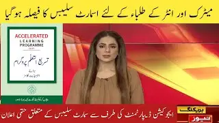 Big News about Smart Syllabus For Matric and Inter Classes | News about Smart Syllabus 2021