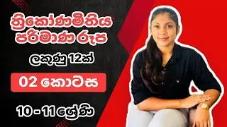 ත්&zwj;රිකෝණමිතිය Part-2 | Thrikonamithiya | Trigonometry