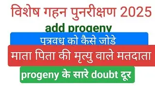 Voters mapping 2025/SIR2025/मतदाता मैपिंग/पुत्रवधू mapping/add progeny 2025/BLO/election/progeny#blo