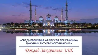 «ДИАЛОГ «РОССИЯ – ИСЛАМСКИЙ МИР» Ч2. Доклад Закарияева З.Ш.