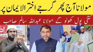Maulana Abdullah Salim | Vs | Akhtarul Iman | Bihar Election 2025 | Asaduddin Owaisi | AIMIM