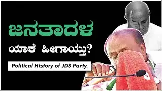 JDS ಯಾಕೆ ಹೀಗಾಯ್ತು? Political History of JDS Party #karnataka #bangalore #gowda #hdkumaraswamy