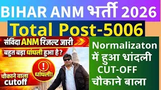 Bihar ANM RESULT JARI | Bihar ANM RESULT CUT OFF  | Bihar Anm RESULT LIVE #btscanm #anm