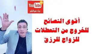 اقوى نصائح للتخلص من التعطيلات فى الرزق والزواج لتيسير الأمور