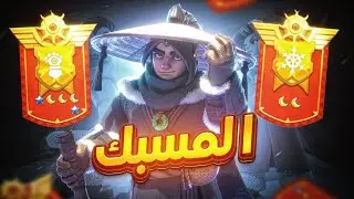 حرقت 30 قلعة بالمسبك ، النجاة في الصقيع 😂🔥