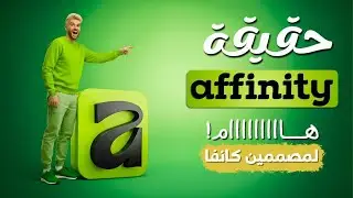 ليه برنامج Affinity الجديد مهم جدًا لمصممين كانفا؟