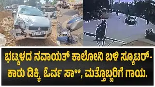 # ಭಟ್ಕಳದ ನವಾಯತ್ ಕಾಲೋನಿ ಬಳಿ ಸ್ಕೂಟರ್&zwnj;-ಕಾರು ಡಿಕ್ಕಿ  ಓರ್ವ ಸಾ**, ಮತ್ತೊಬ್ಬರಿಗೆ ಗಾಯ.
