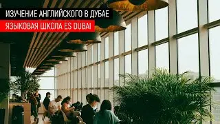 Где лучше всего учить английский язык в Дубае? Языковая школа ES DUBAI. Изучение английского в Дубае