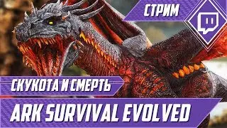 Скукота и смерть - ARK Survival Evolved #6