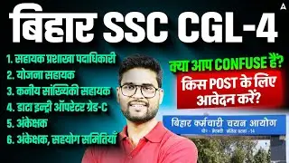 Bihar SSC CGL-4: Which Post Should You Apply For? All Posts, Eligibility & Clear Your Confusion