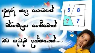 අඳුරු කළ කොටසේ වර්ගඵලය හෙව්වොත් ඔබ සැබෑම දක්ෂයෙක්. by Janaka Wanniarachchi sir(Dip.in. Maths).
