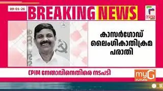 ലൈംഗികാതിക്രമ പരാതി; CPIM നേതാവിനെതിരെ നടപടി | Kasargod |