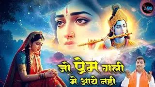 Krishna Bhajan | Jo Prem Gali Me Aaye Nahi | जो प्रेम गली में आए नहीं | Radha Krishna Bhajan