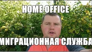 ЛОНДОН | HOME OFFICE- МИГРАЦИОННАЯ СЛУЖБА | КАК НЕЛЕГАЛУ, ИЗБЕЖАТЬ ЗАДЕРЖАНИЯ?