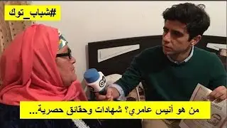 من قلب بيت أنيس عامري..صدمة، خوف ولوم   | شباب توك