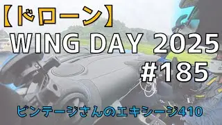 【ドローン】WING DYA2025✨ ビンテージさんのエキシージ410🚀 No.185