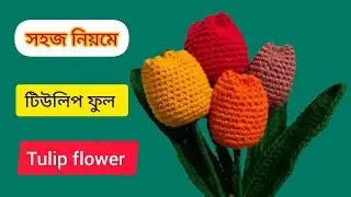 কুশিকাটার টিউলিপ ফুল।।crochet tulip flower 