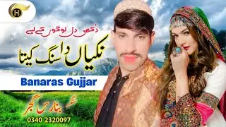 Nikeyan Da Sang Kita | Banaras Gujjar | Pardesi Maiye Hindko Dukhi Maiye