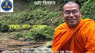 বুদ্ধের প্রতি প্রসন্নতা কি?প্রসন্নতা কত প্রকার?প্রসন্নতার ফলাফল!! 