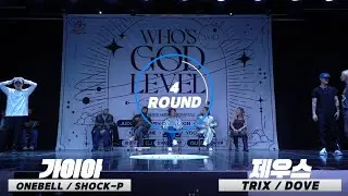 WHO'S GOD LEVEL VOL.1 (본선 4강) 가이아 (ONEBELL/SHOCK-P) VS 제우스 (TRIX/DOVE)