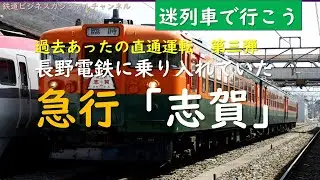 長野電鉄の乗り入れていた急行「志賀」【過去あった直通運転　第三回】